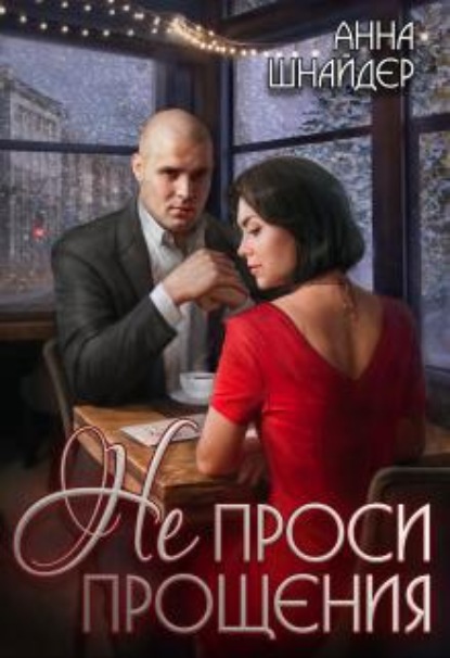 Скачать книгу Не проси прощения