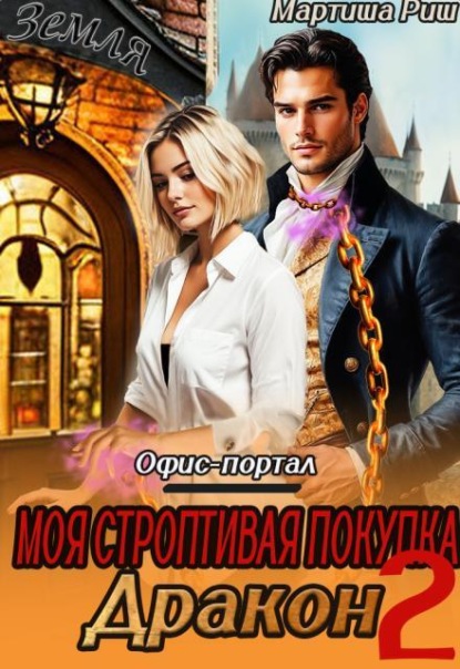 Скачать книгу Моя строптивая покупка дракон. Офис-портал 2