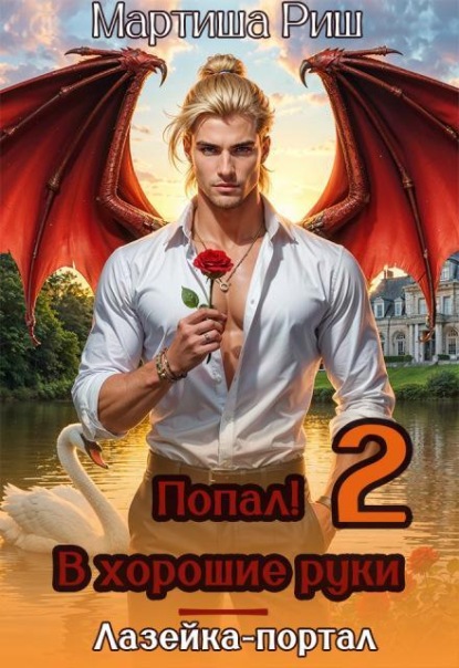 Скачать книгу Попал! В хорошие руки. Лазейка-портал 2