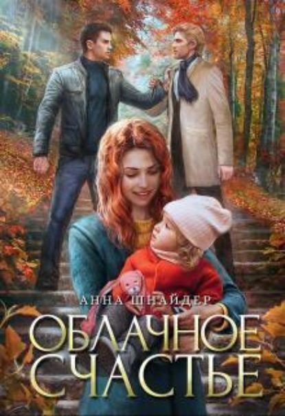 Скачать книгу Облачное счастье