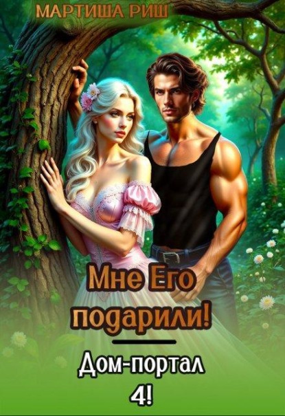 Скачать книгу Мне его подарили! Дом-портал 4