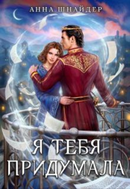Скачать книгу Я тебя придумала