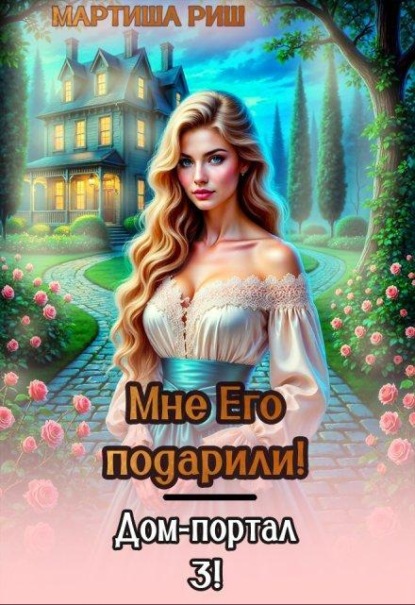Скачать книгу Мне его подарили! Дом-портал 3