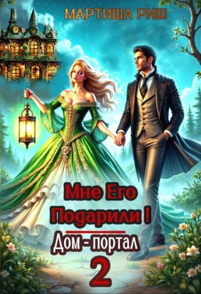Скачать книгу Мне его подарили! Дом-портал 2