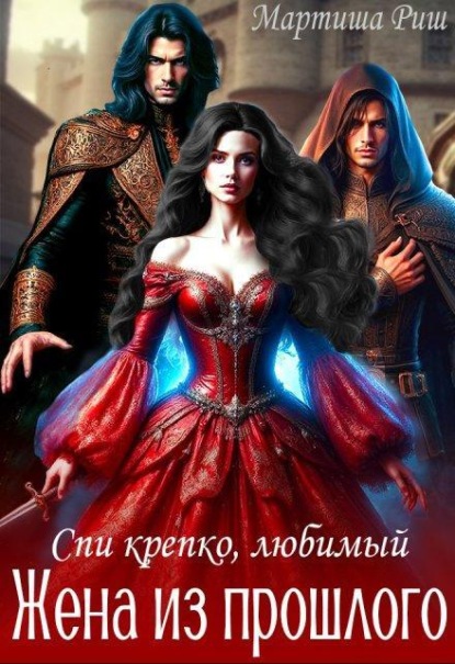 Скачать книгу Жена из прошлого. Спи крепко, любимый...
