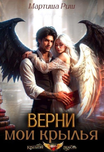 Скачать книгу Верни мои крылья!