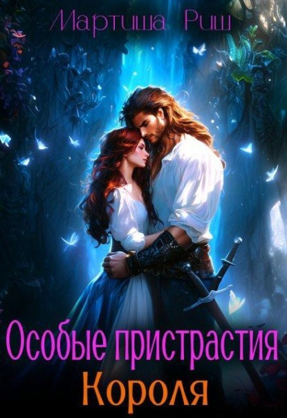 Скачать книгу Особые пристрастия короля