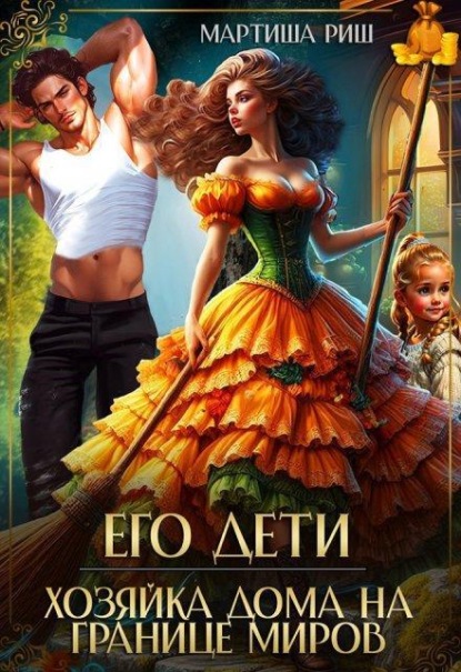 Скачать книгу Его дети. Хозяйка дома на границе миров