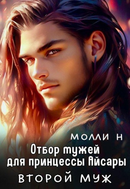 Скачать книгу Отбор мужей для принцессы Айсары: Второй муж
