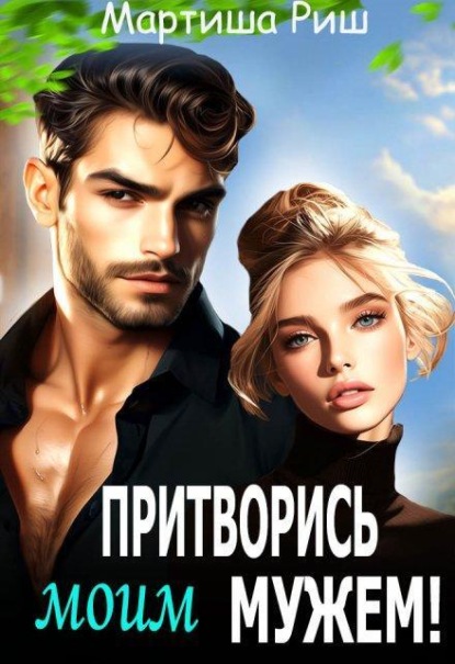 Скачать книгу Притворись моим мужем!