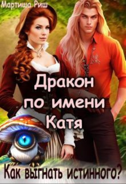 Скачать книгу Дракон по имени Катя. Как выгнать истинного?