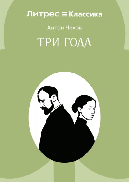 Скачать книгу Три года