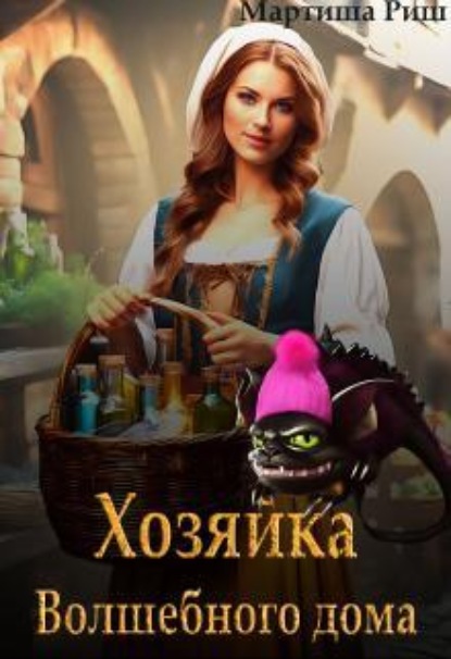 Скачать книгу Хозяйка волшебного дома