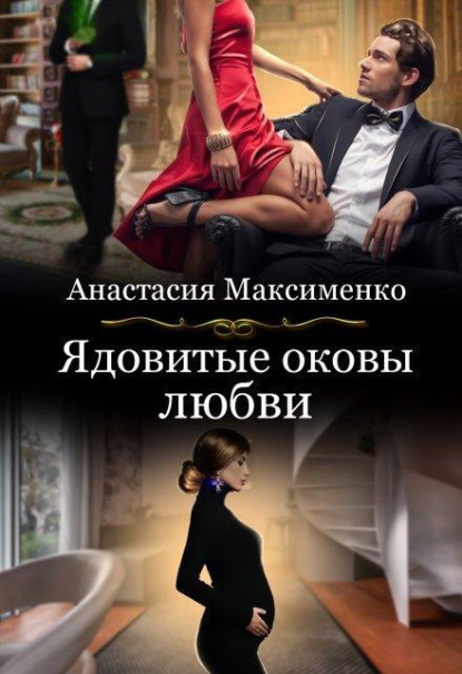 Скачать книгу Ядовитые оковы любви