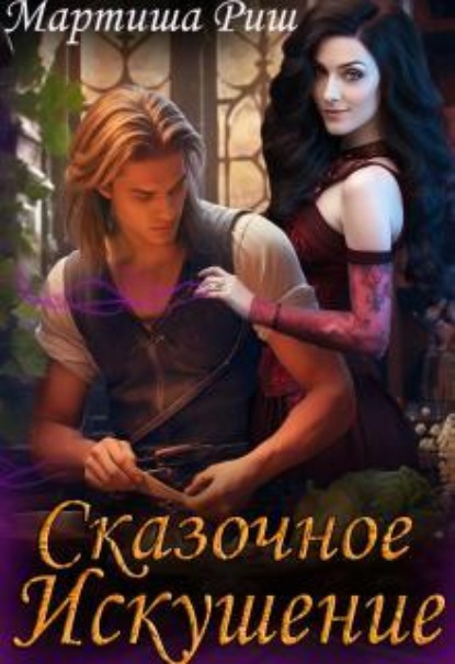 Скачать книгу Сказочное искушение