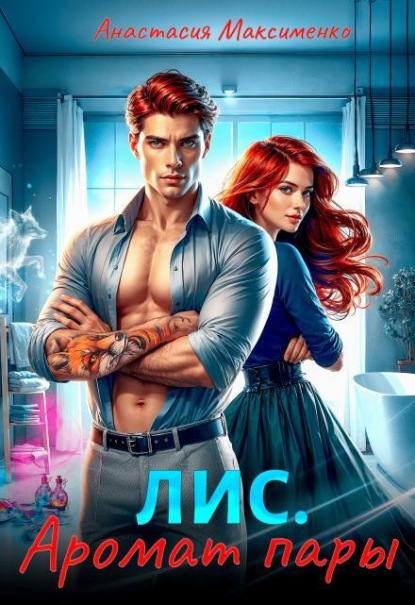 Скачать книгу Лис. Аромат пары 