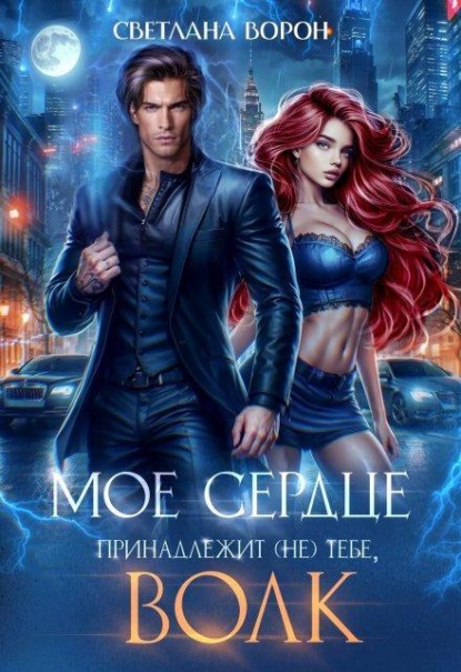 Скачать книгу Моё сердце принадлежит (не) тебе, волк