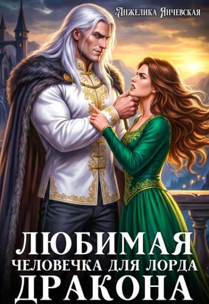 Скачать книгу Любимая человечка для лорда дракона