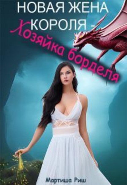 Скачать книгу Новая жена короля - хозяйка борделя