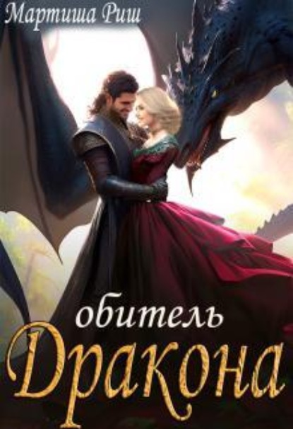 Скачать книгу Обитель дракона