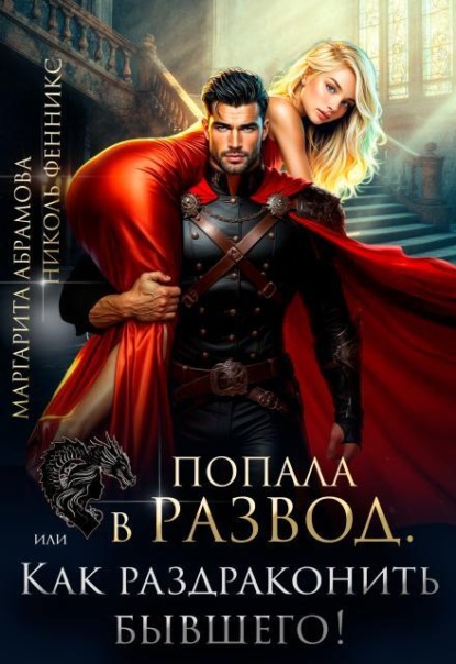 Скачать книгу Попала в Развод, или Как раздраконить бывшего!