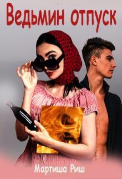 Скачать книгу Ведьмин отпуск