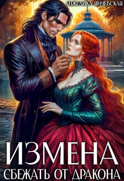 Скачать книгу Измена. Сбежать от дракона
