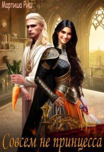 Скачать книгу Совсем не принцесса