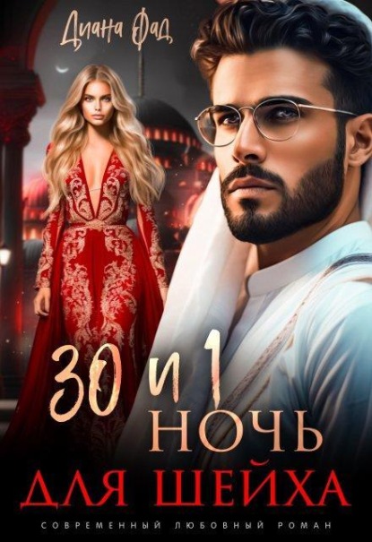 Скачать книгу 30 и 1 ночь для шейха
