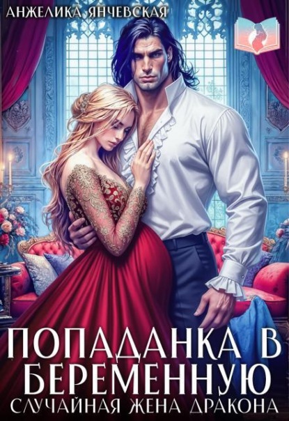 Скачать книгу Попаданка в беременную. Случайная жена дракона