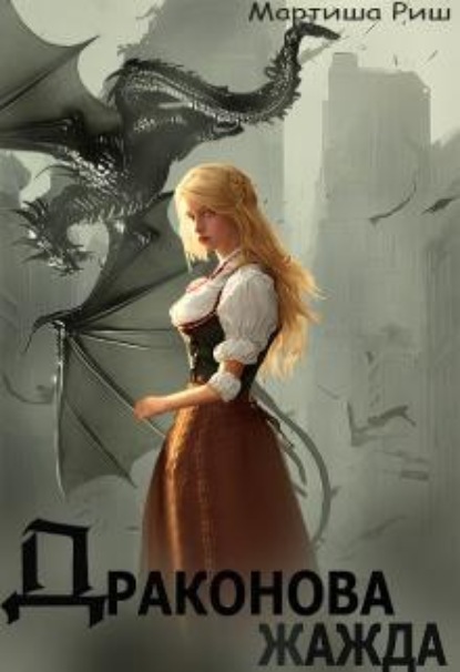 Скачать книгу Драконова жажда
