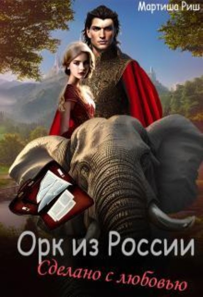 Скачать книгу Орк из России. Сделано с любовью.