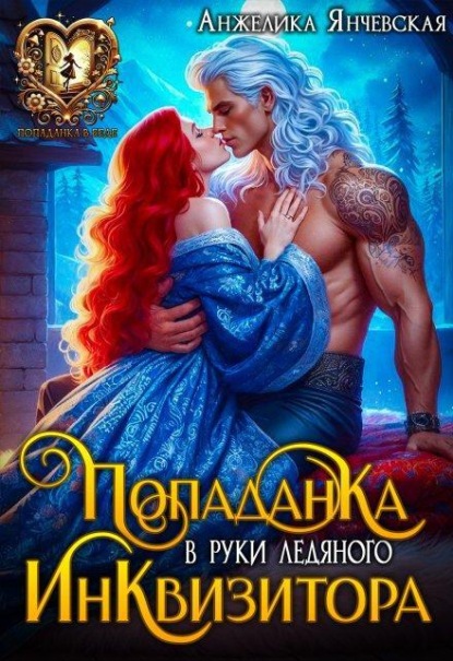 Попаданка в руки ледяного инквизитора