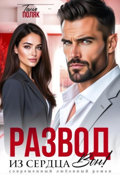 Скачать книгу Развод. Из сердца вон
