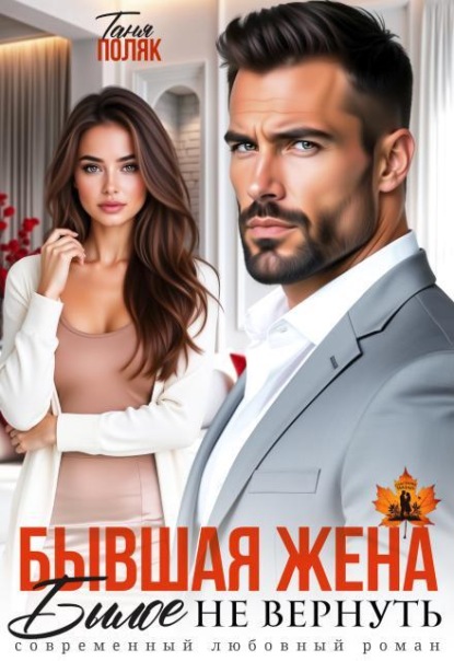 Скачать книгу Бывшая жена. Былое не вернуть