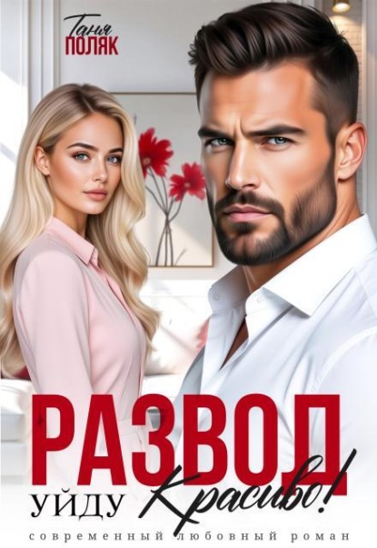 Скачать книгу Развод. Уйду красиво!