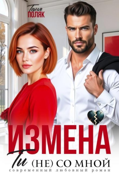 Скачать книгу Измена. Ты (не) со мной