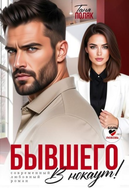 Скачать книгу Бывшего в нокаут