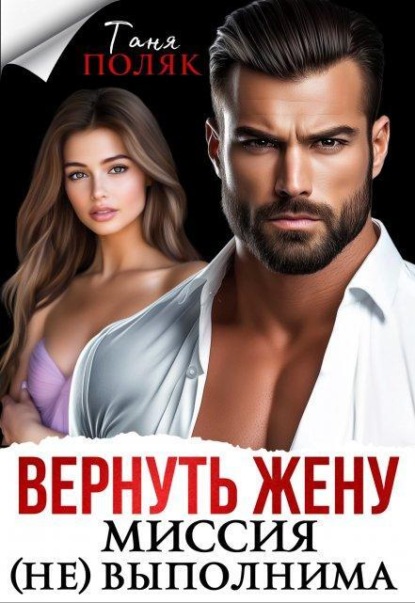 Скачать книгу Вернуть жену. Миссия (не)выполнима