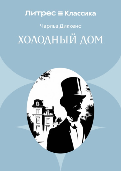 Скачать книгу Холодный дом