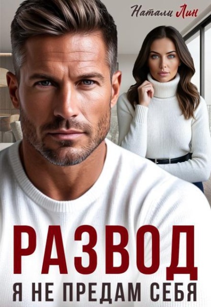 Скачать книгу Развод. Я не предам себя
