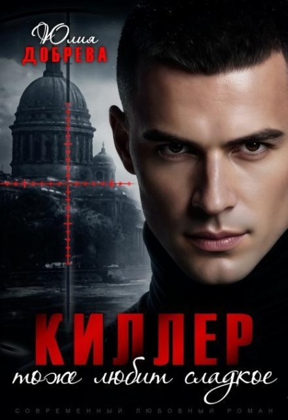 Скачать книгу Киллер тоже любит сладкое