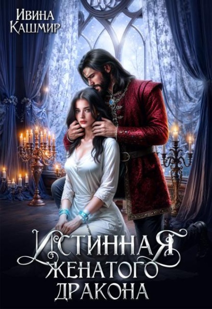 Истинная женатого дракона 
