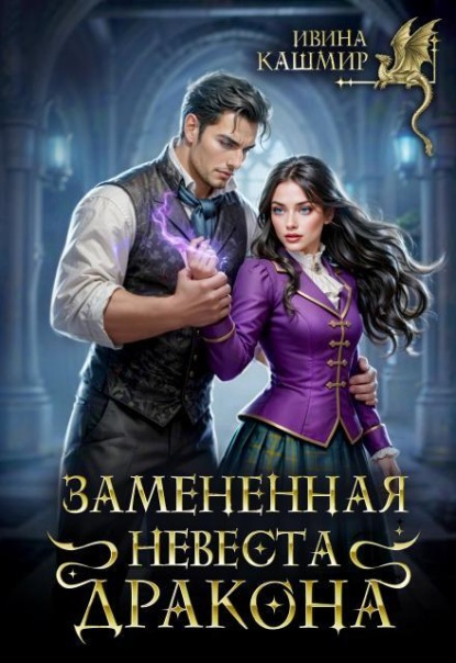 Скачать книгу Замененная невеста дракона
