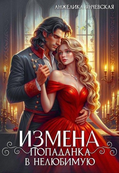 Скачать книгу Измена. Попаданка в нелюбимую