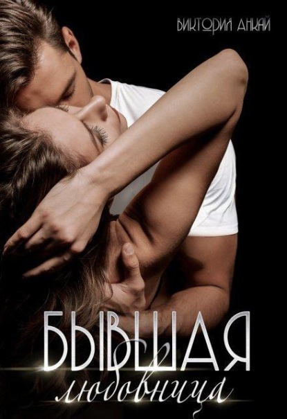 Скачать книгу Бывшая любовница