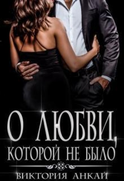 Скачать книгу О любви, которой не было