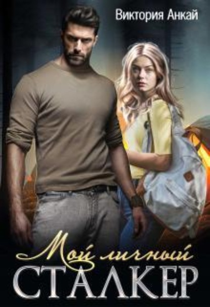 Скачать книгу Мой личный сталкер