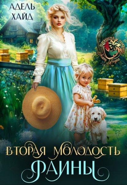 Вторая молодость Фаины