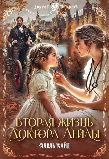 Скачать книгу Вторая жизнь доктора Лейлы